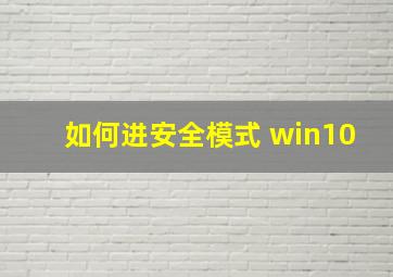 如何进安全模式 win10